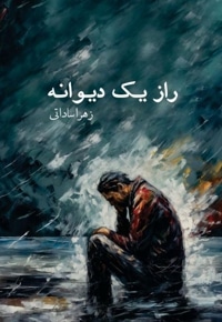 راز یک دیوانه